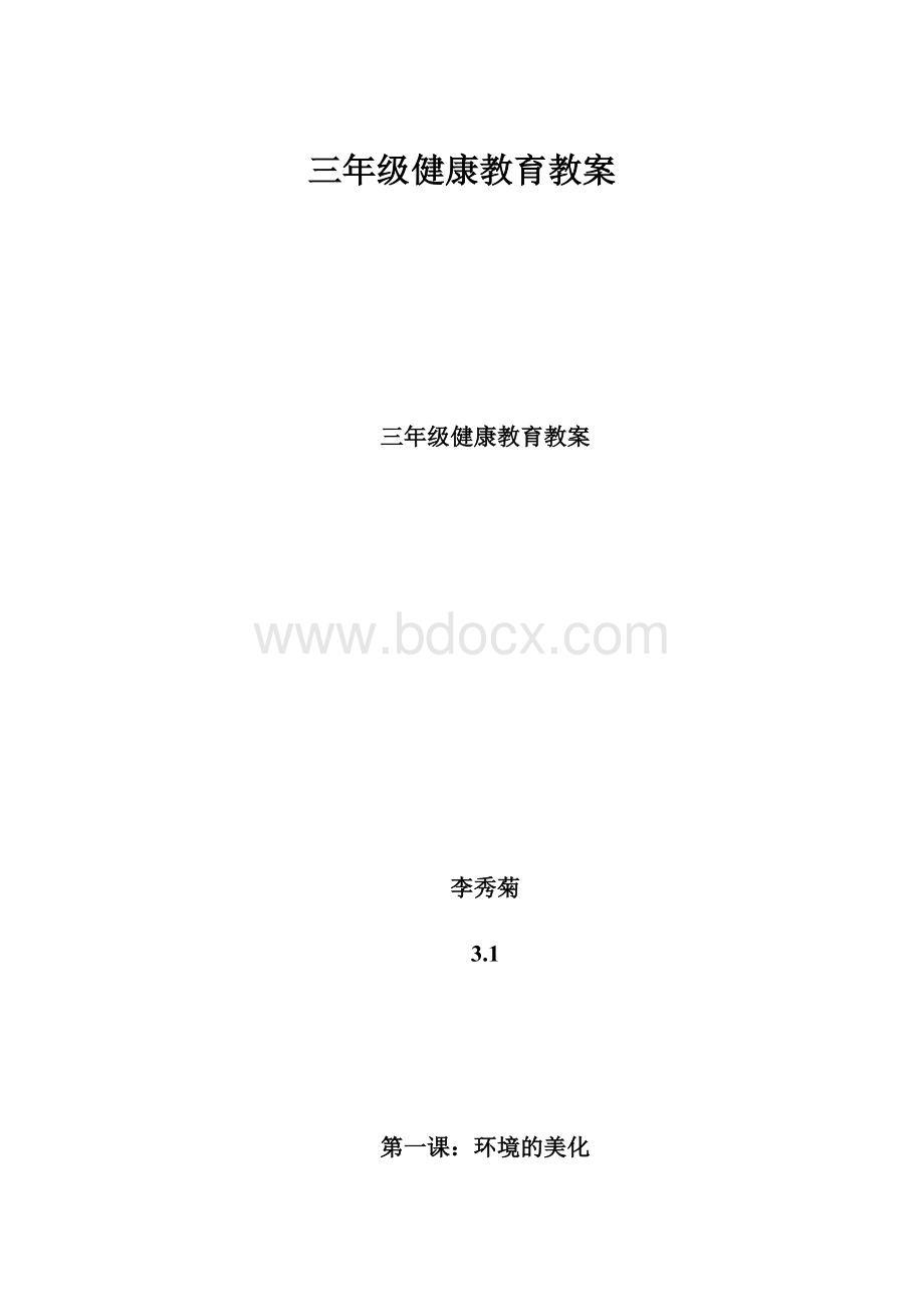 三年级健康教育教案.docx