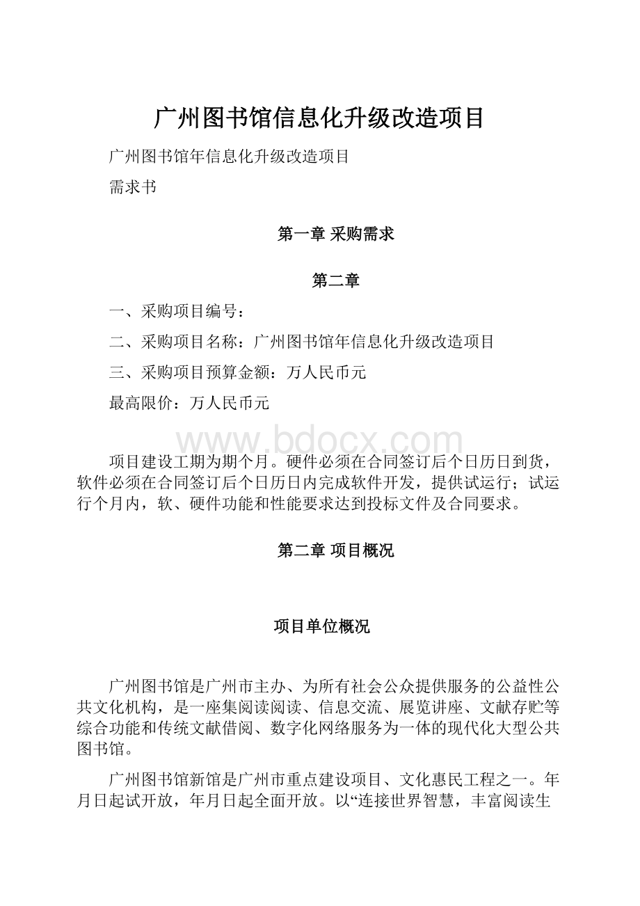 广州图书馆信息化升级改造项目.docx_第1页