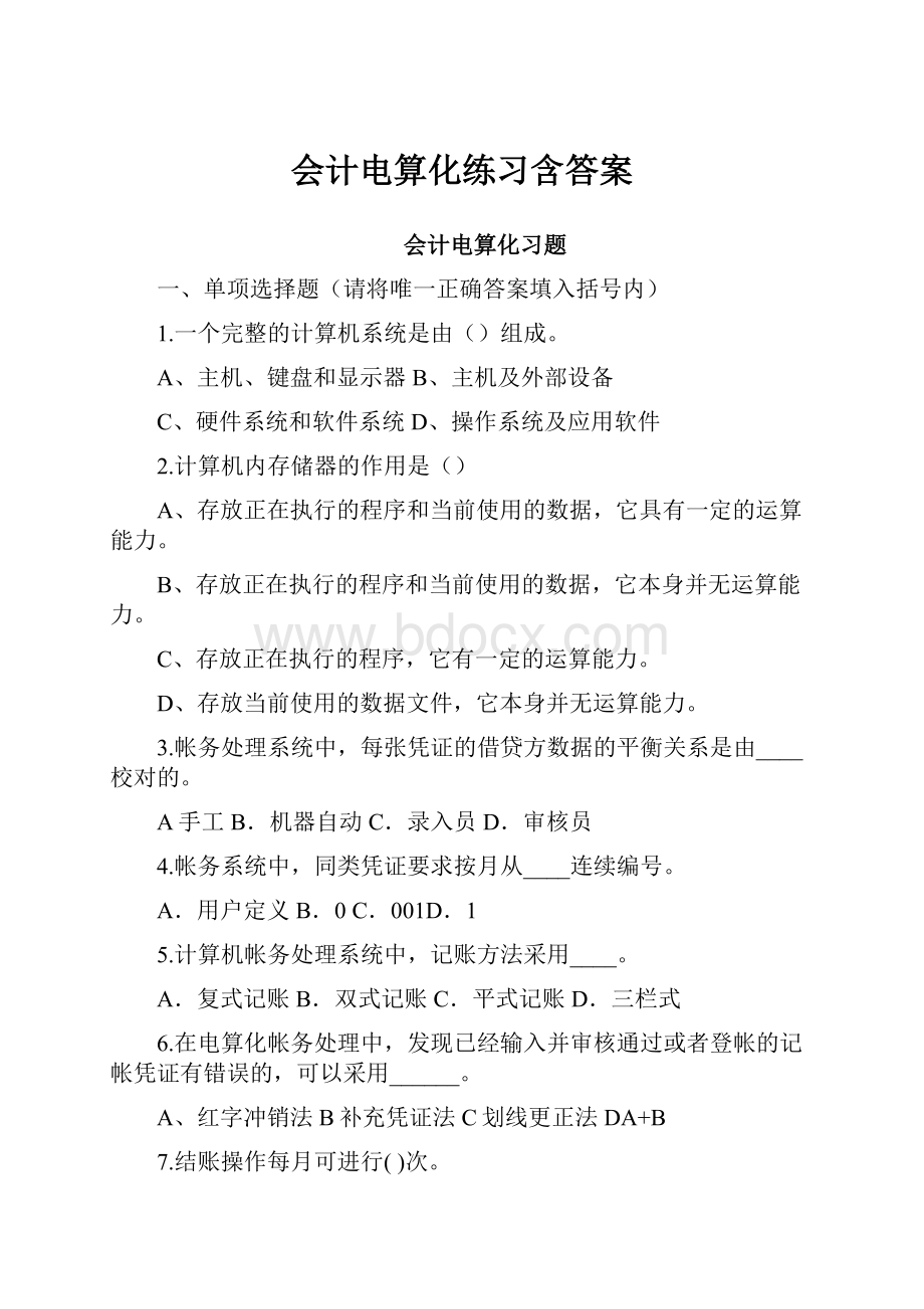 会计电算化练习含答案.docx