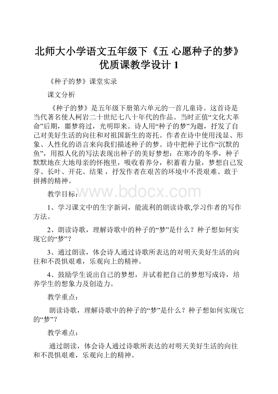 北师大小学语文五年级下《五 心愿种子的梦》 优质课教学设计1.docx_第1页