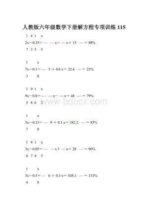 人教版六年级数学下册解方程专项训练 115.docx