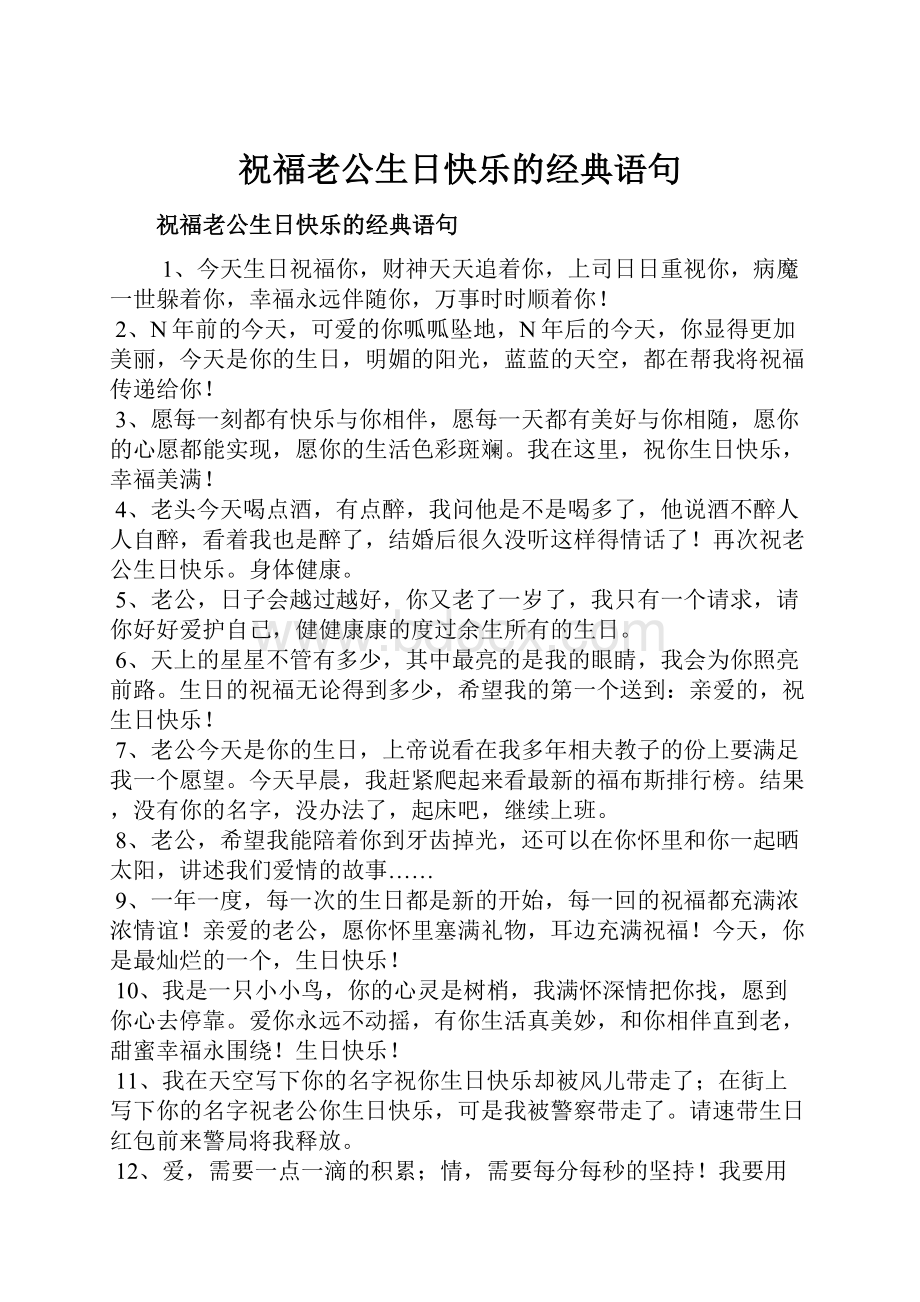 祝福老公生日快乐的经典语句.docx_第1页