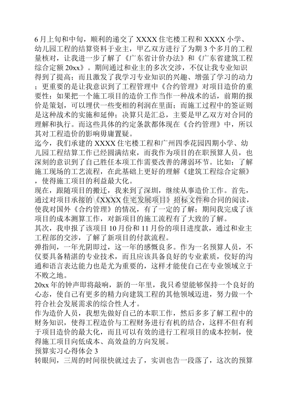 预算实习心得体会1.docx_第3页