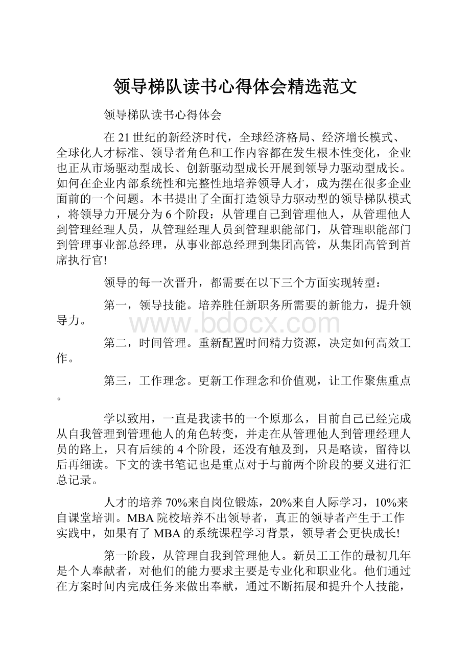 领导梯队读书心得体会精选范文.docx