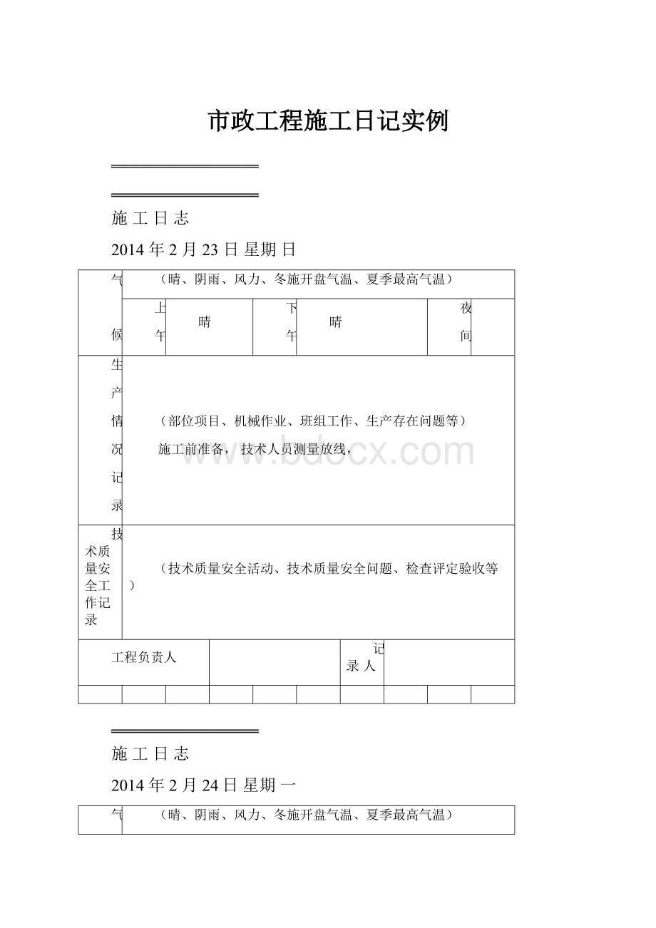 市政工程施工日记实例.docx