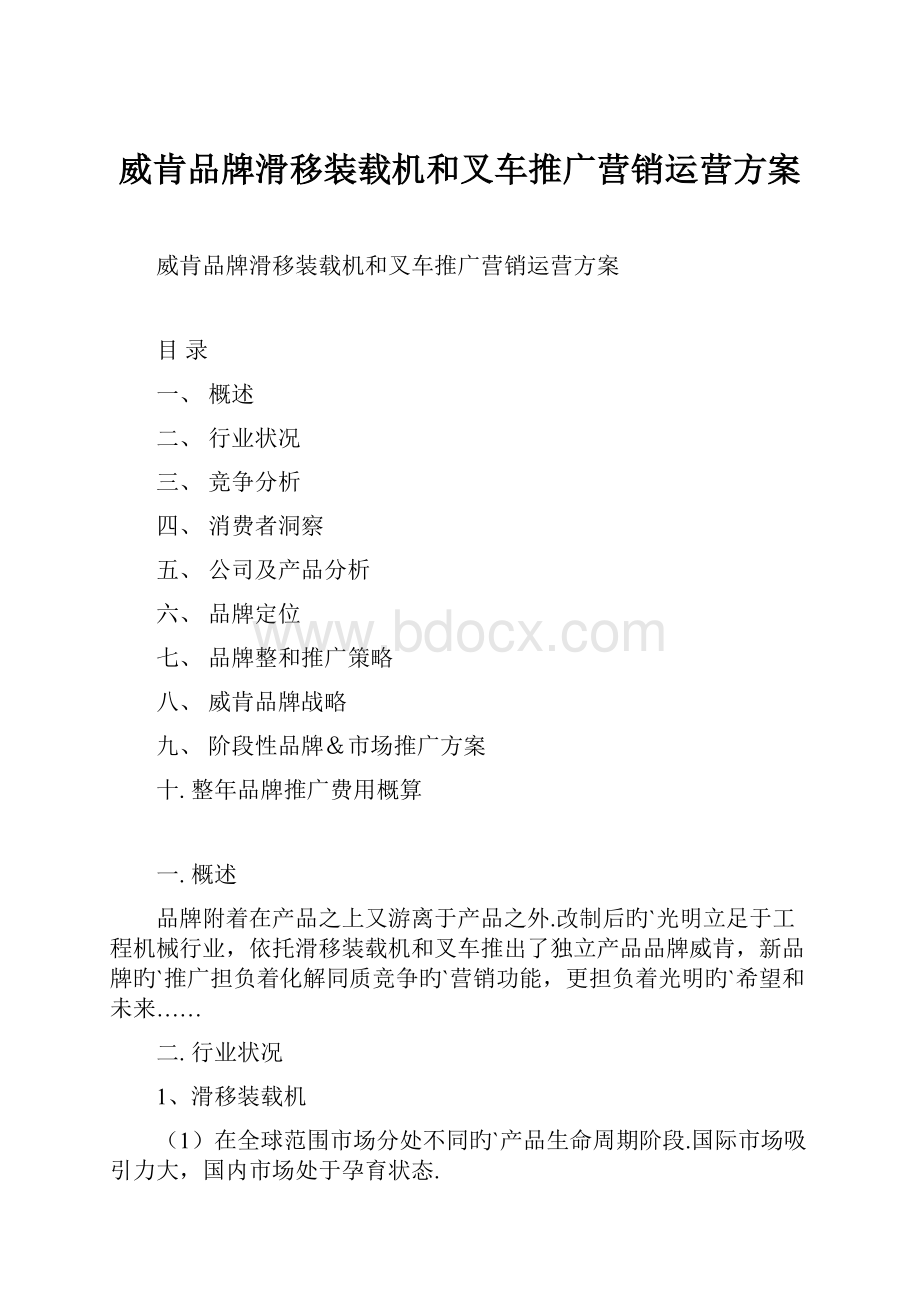 威肯品牌滑移装载机和叉车推广营销运营方案.docx