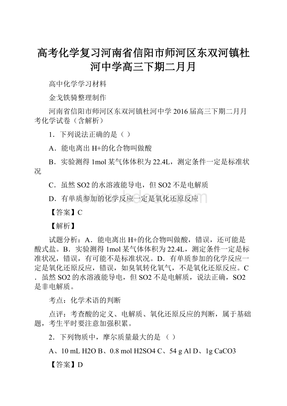 高考化学复习河南省信阳市师河区东双河镇杜河中学高三下期二月月.docx_第1页