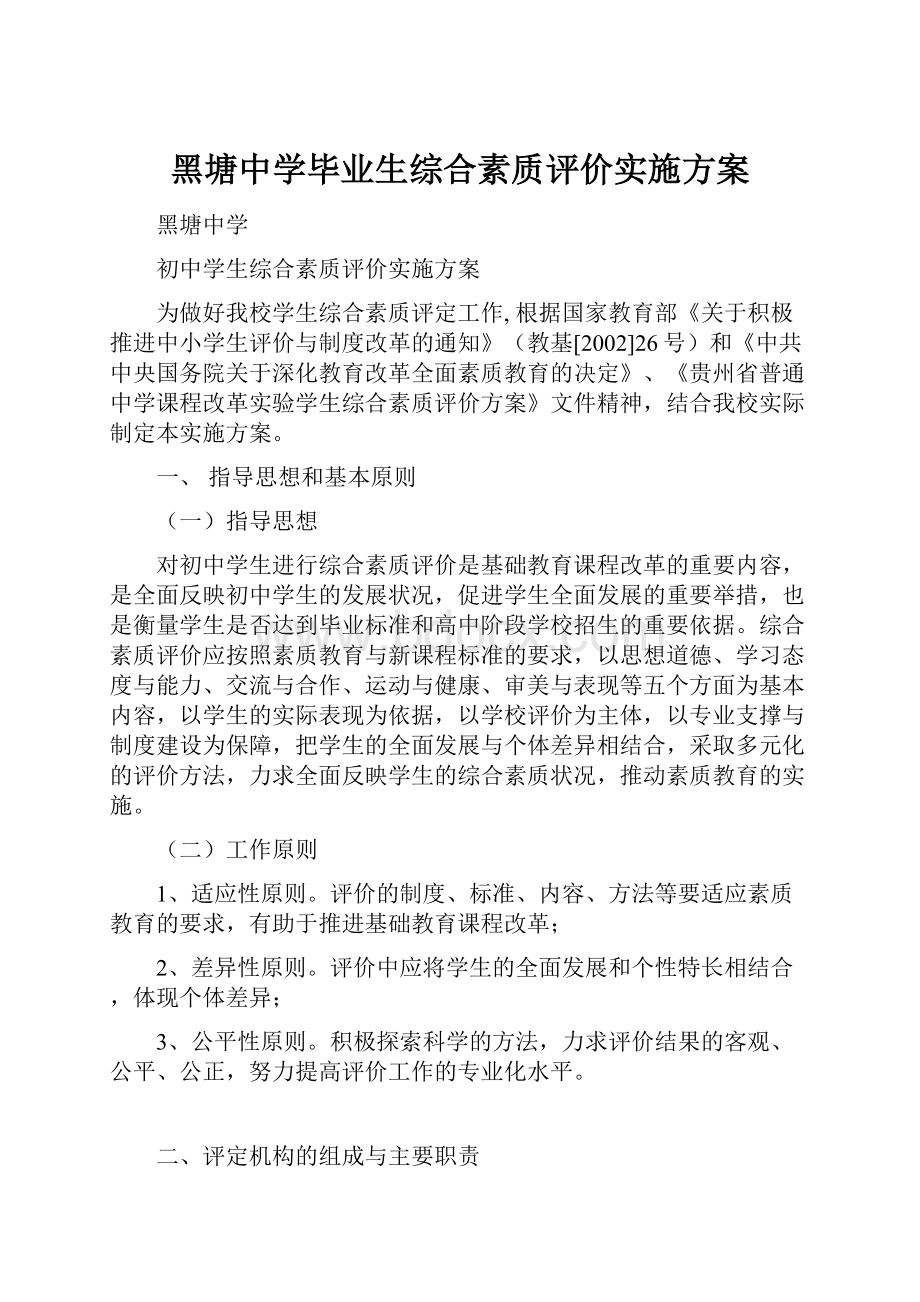 黑塘中学毕业生综合素质评价实施方案.docx