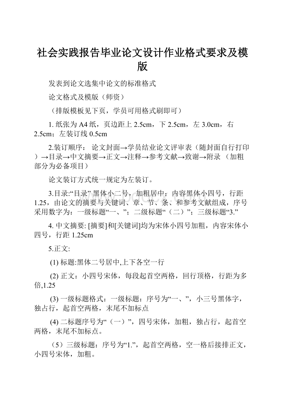 社会实践报告毕业论文设计作业格式要求及模版.docx_第1页