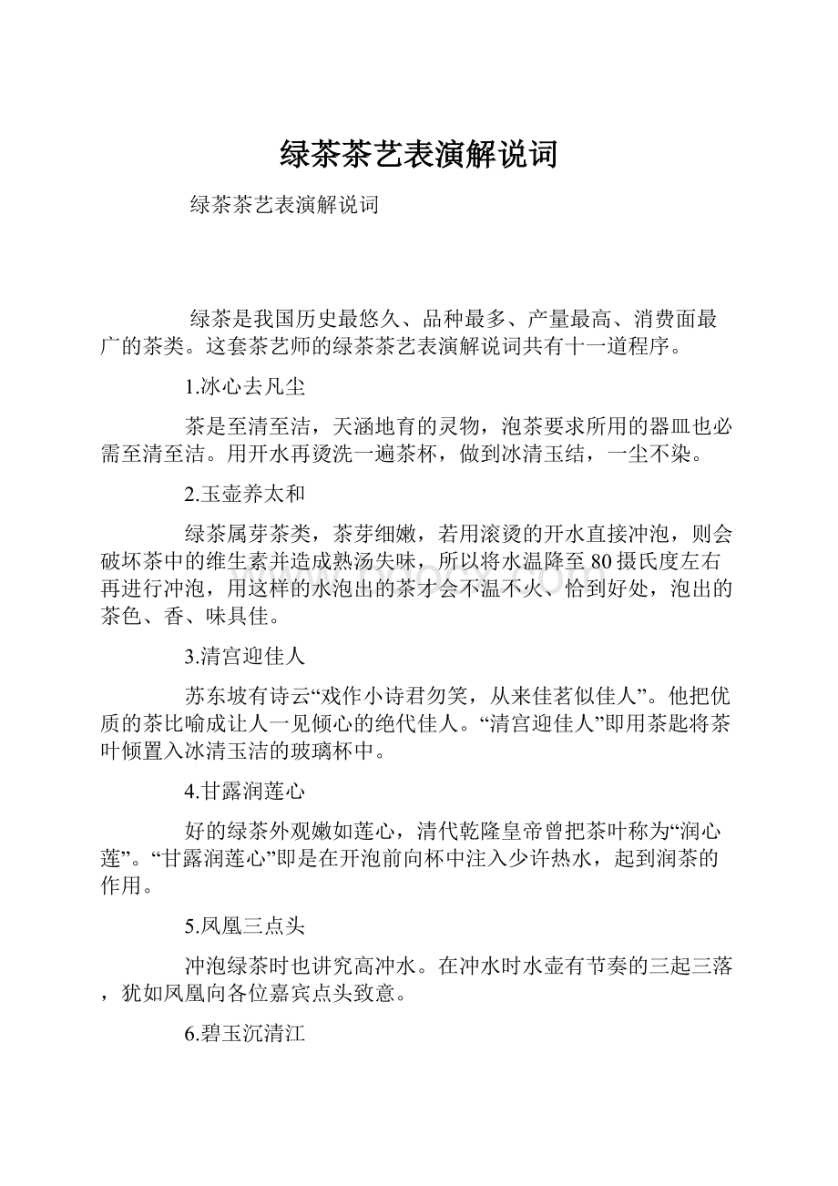 绿茶茶艺表演解说词.docx_第1页