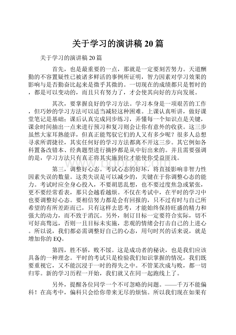 关于学习的演讲稿20篇.docx_第1页