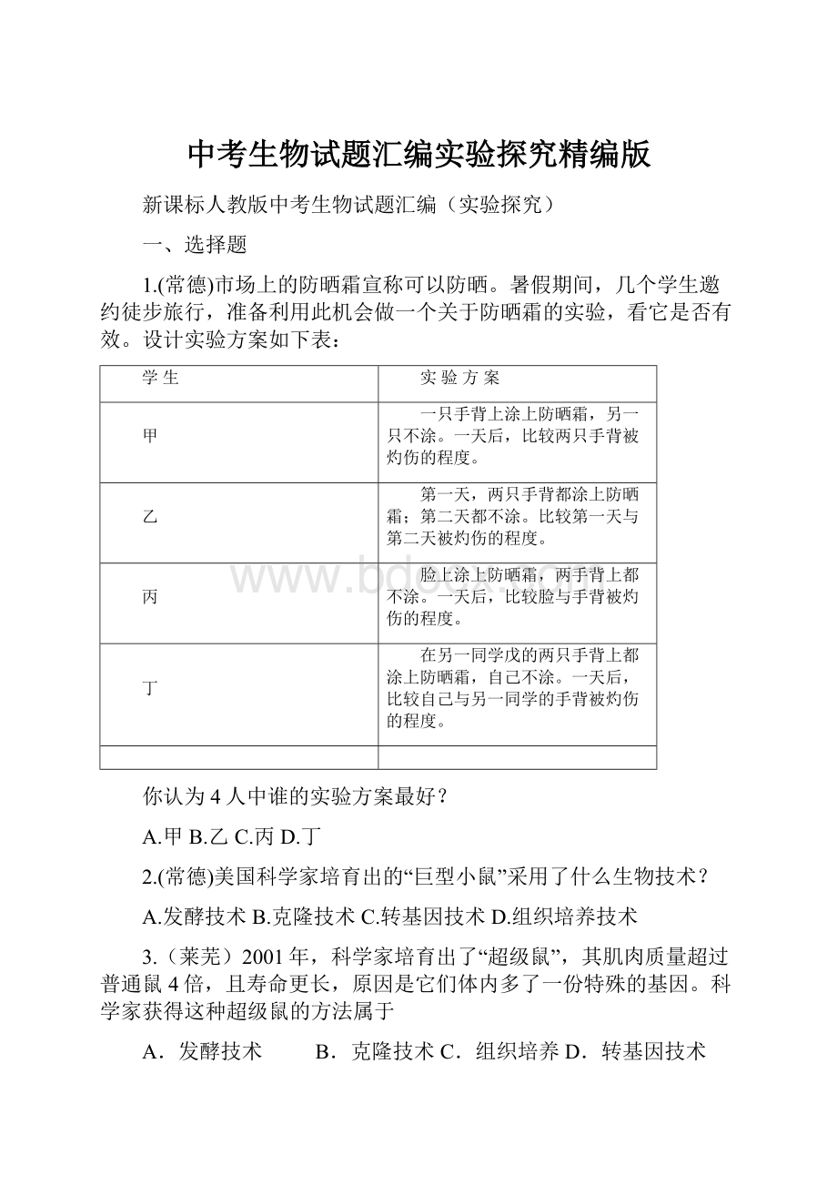 中考生物试题汇编实验探究精编版.docx_第1页