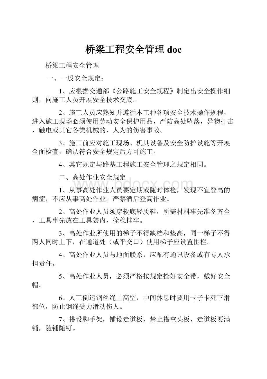 桥梁工程安全管理doc.docx_第1页