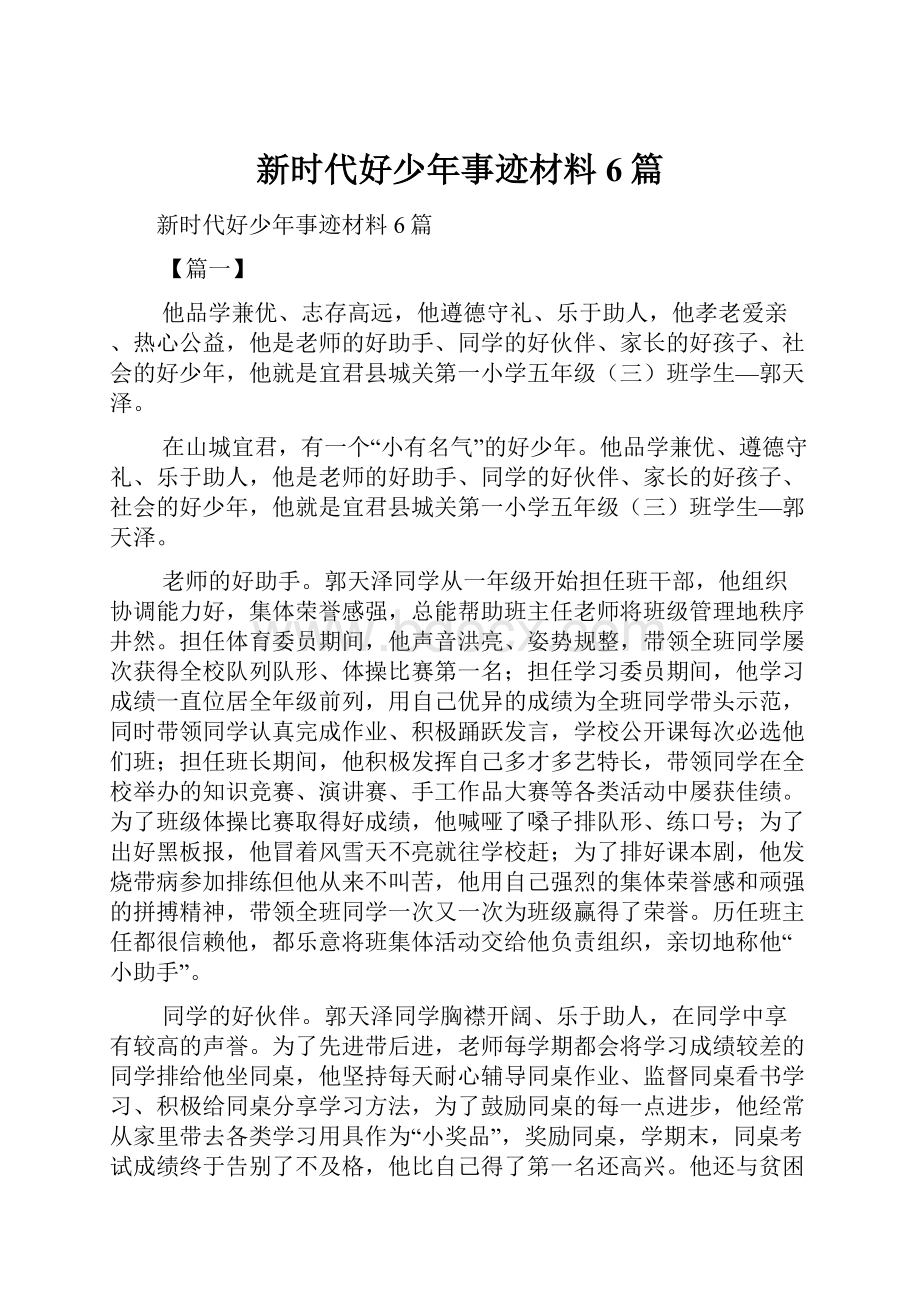 新时代好少年事迹材料6篇.docx