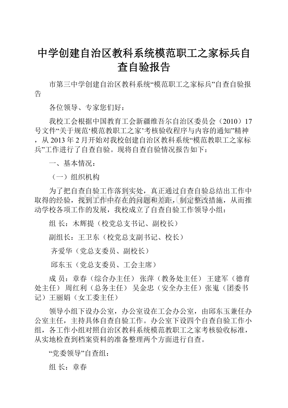 中学创建自治区教科系统模范职工之家标兵自查自验报告.docx_第1页