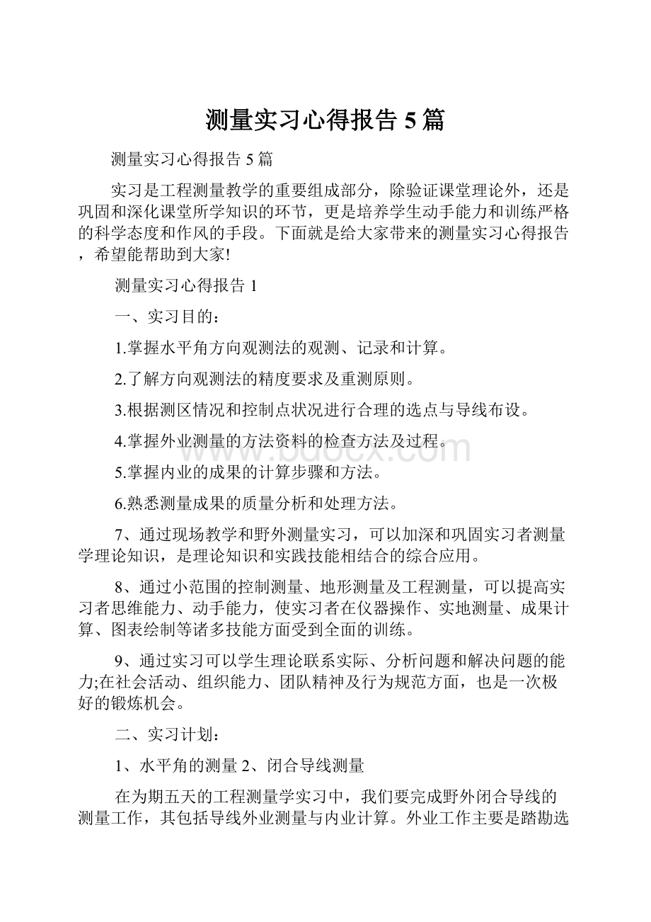 测量实习心得报告5篇.docx