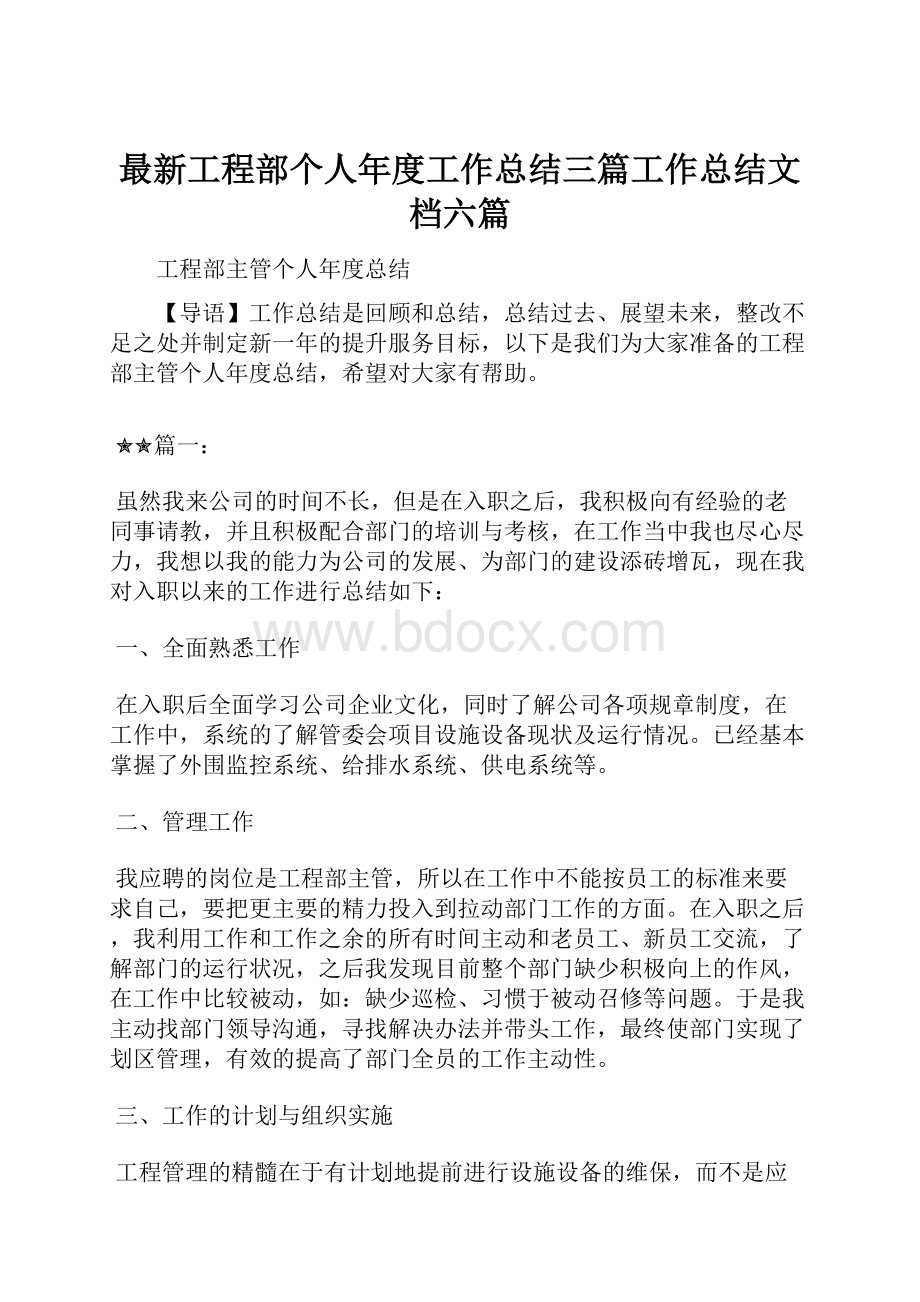 最新工程部个人年度工作总结三篇工作总结文档六篇.docx_第1页