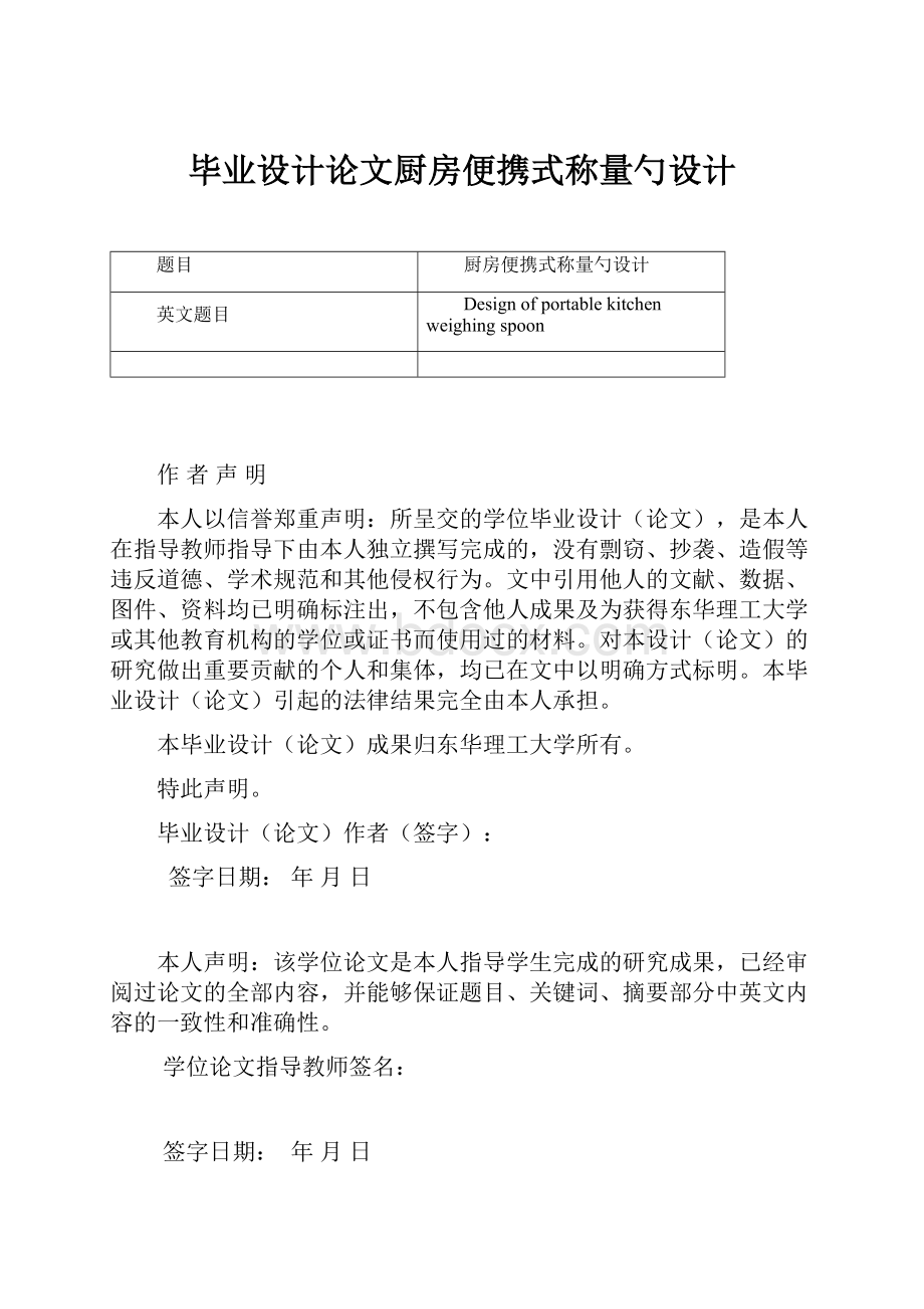 毕业设计论文厨房便携式称量勺设计.docx