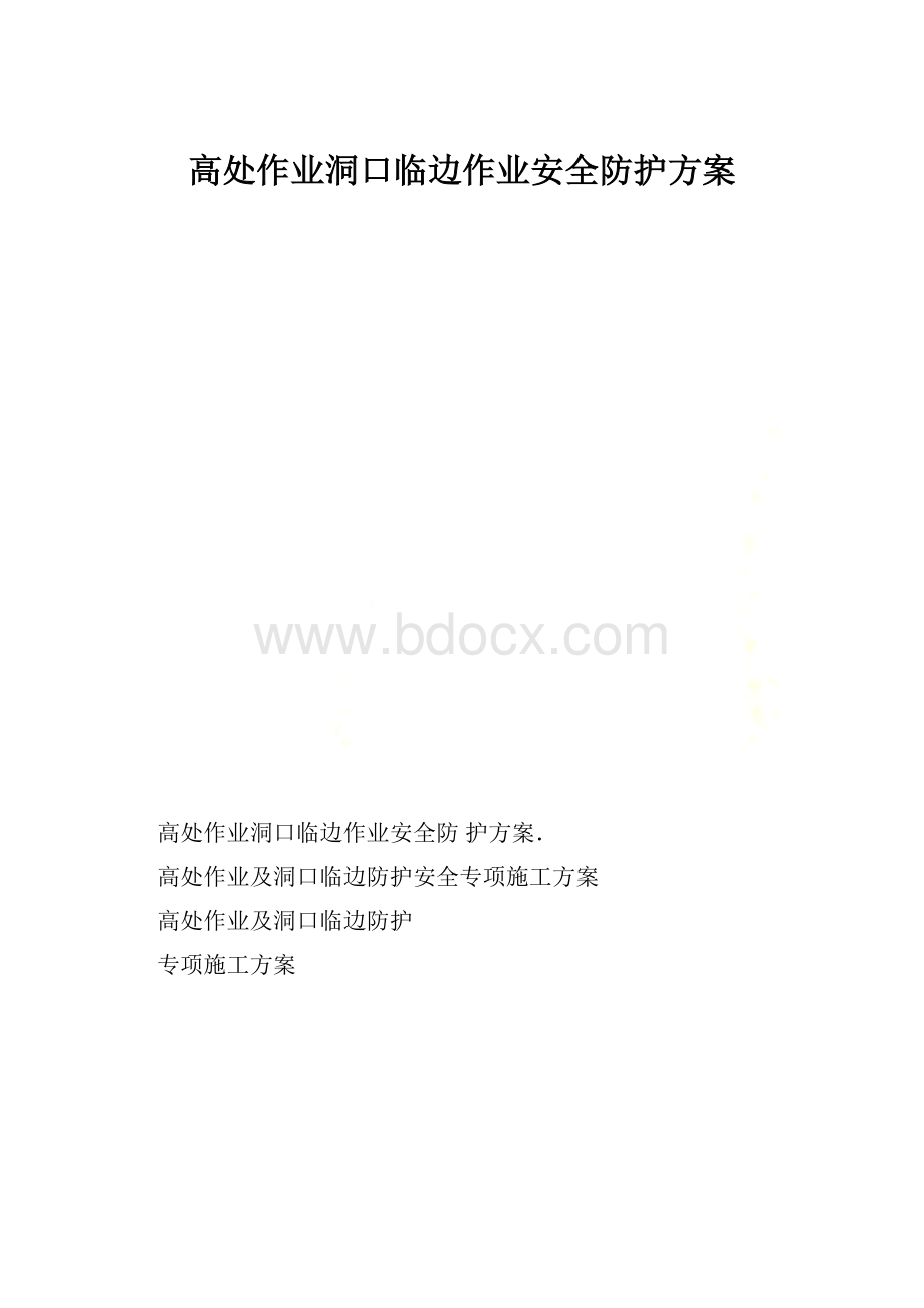 高处作业洞口临边作业安全防护方案.docx