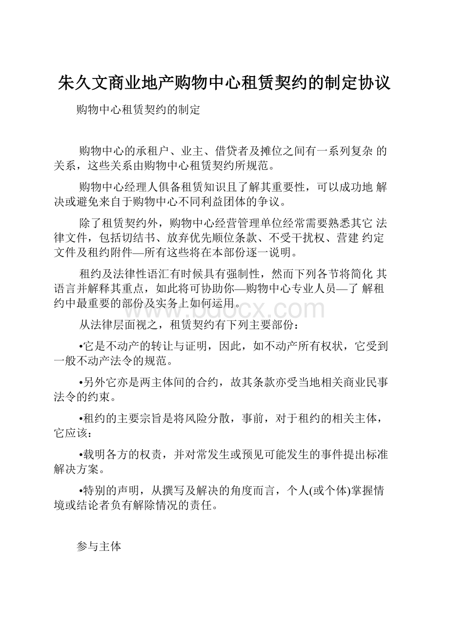 朱久文商业地产购物中心租赁契约的制定协议.docx