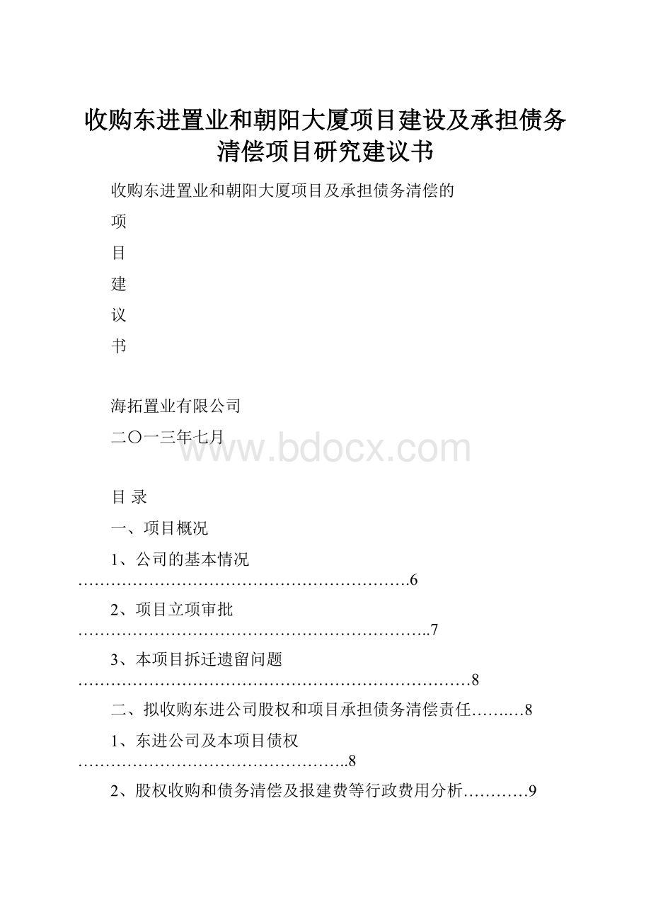 收购东进置业和朝阳大厦项目建设及承担债务清偿项目研究建议书.docx_第1页