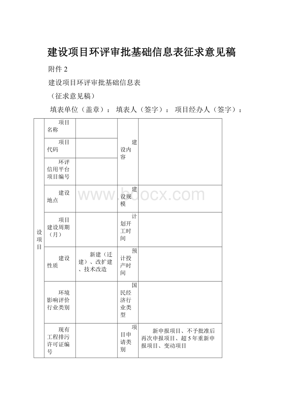 建设项目环评审批基础信息表征求意见稿.docx