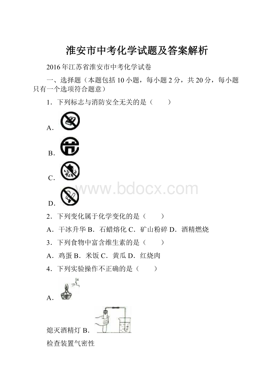 淮安市中考化学试题及答案解析.docx