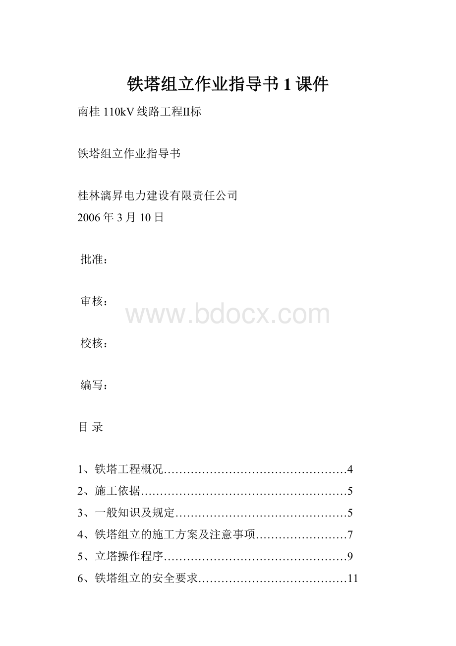 铁塔组立作业指导书1课件.docx