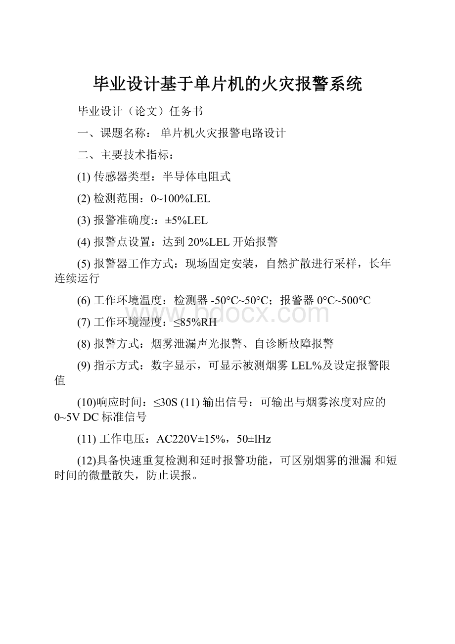 毕业设计基于单片机的火灾报警系统.docx