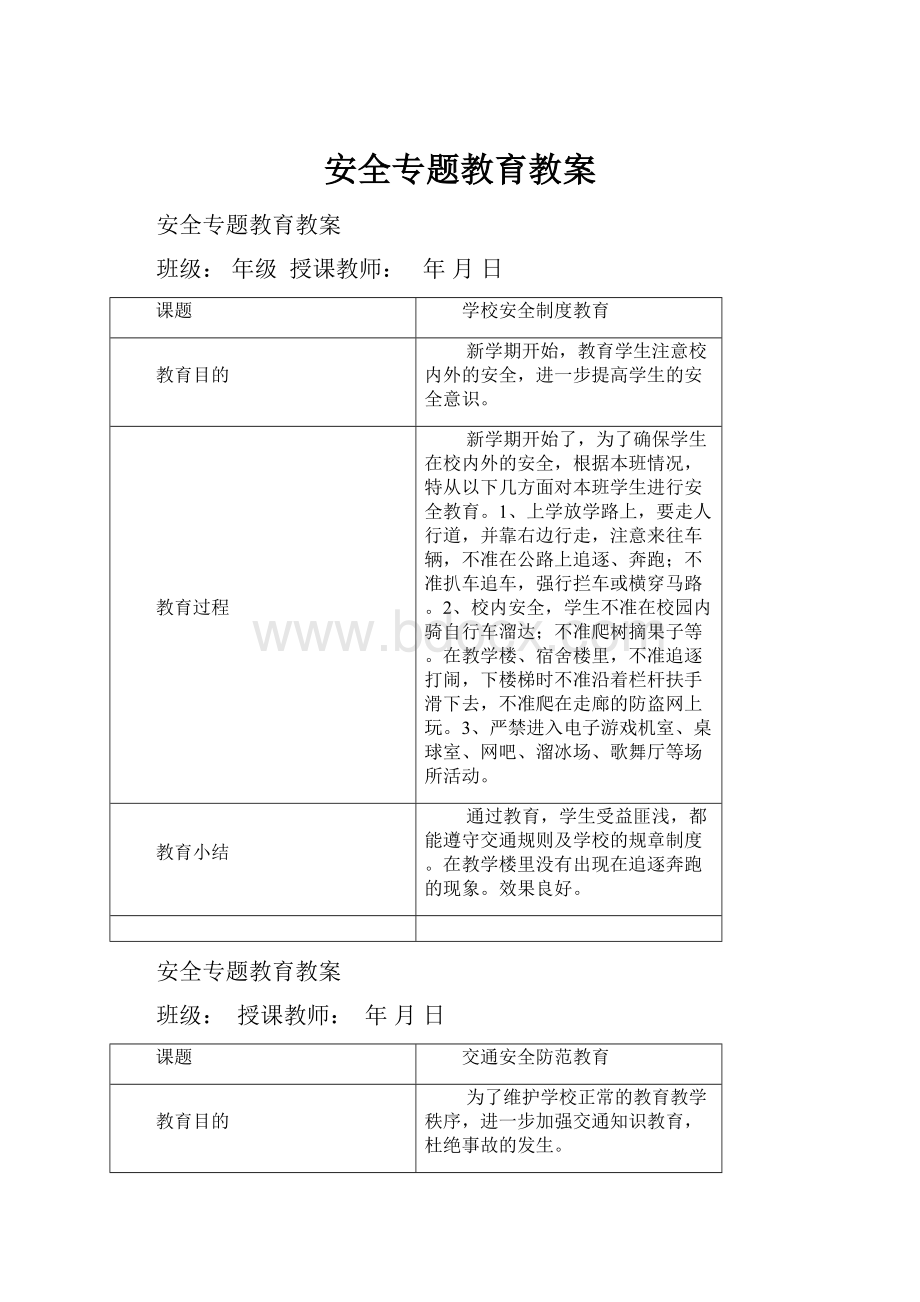 安全专题教育教案.docx