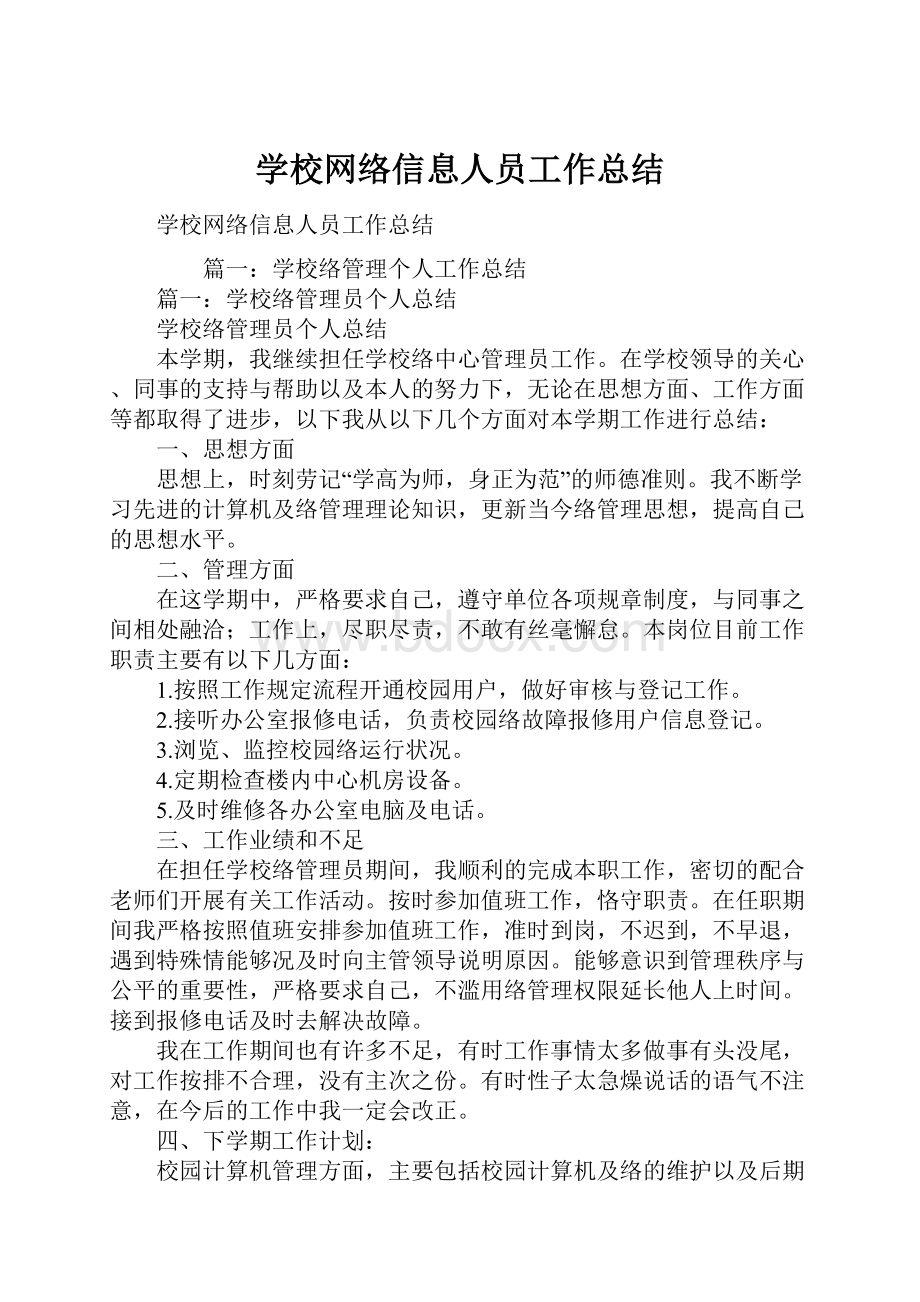 学校网络信息人员工作总结.docx