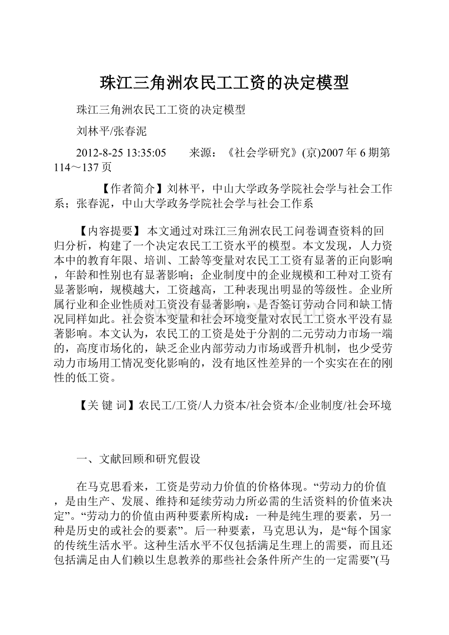 珠江三角洲农民工工资的决定模型.docx_第1页