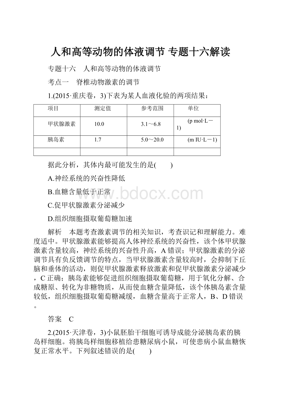 人和高等动物的体液调节 专题十六解读.docx