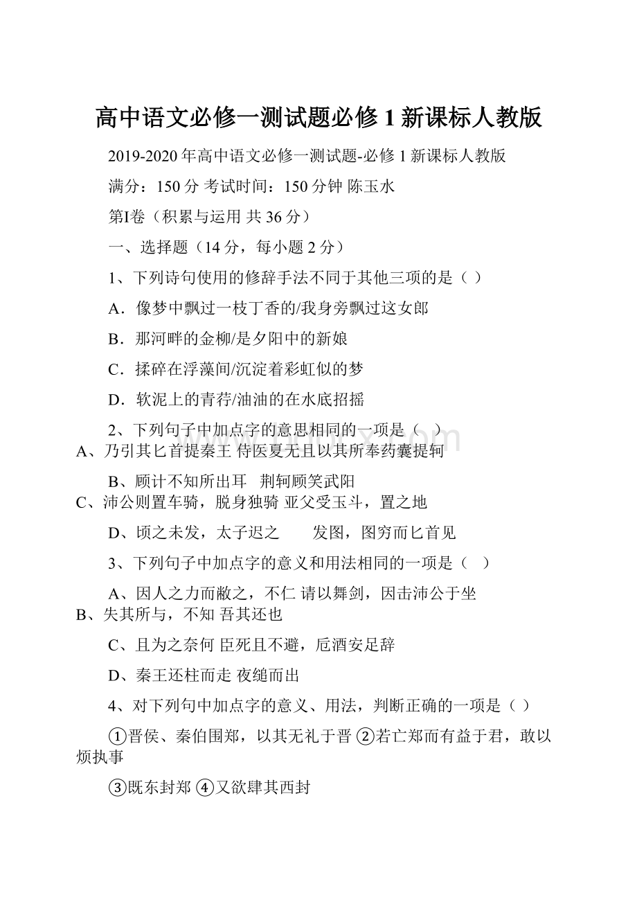 高中语文必修一测试题必修1新课标人教版.docx_第1页