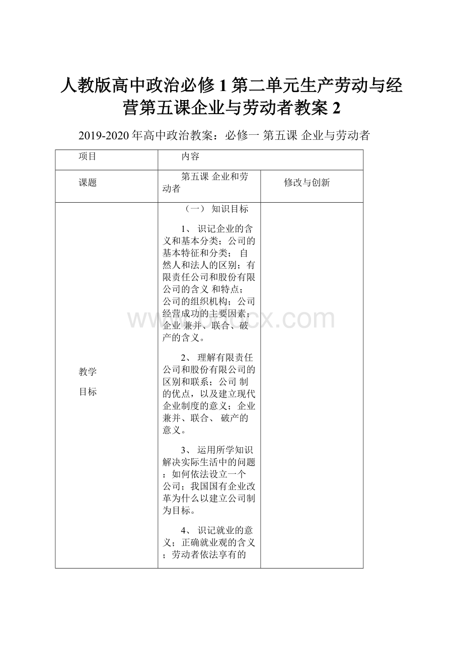 人教版高中政治必修1第二单元生产劳动与经营第五课企业与劳动者教案2.docx