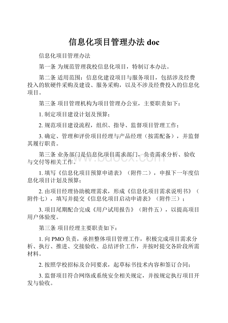 信息化项目管理办法doc.docx_第1页