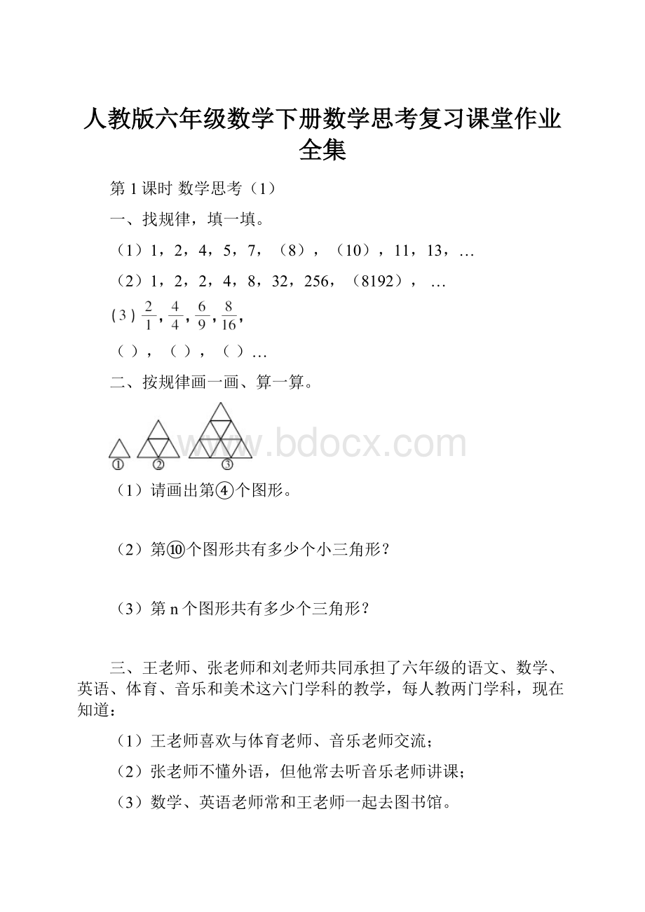 人教版六年级数学下册数学思考复习课堂作业全集.docx