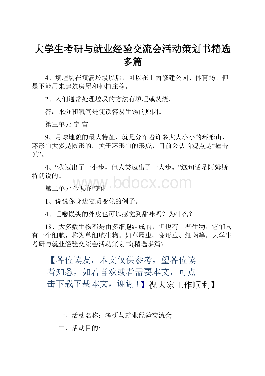 大学生考研与就业经验交流会活动策划书精选多篇.docx_第1页