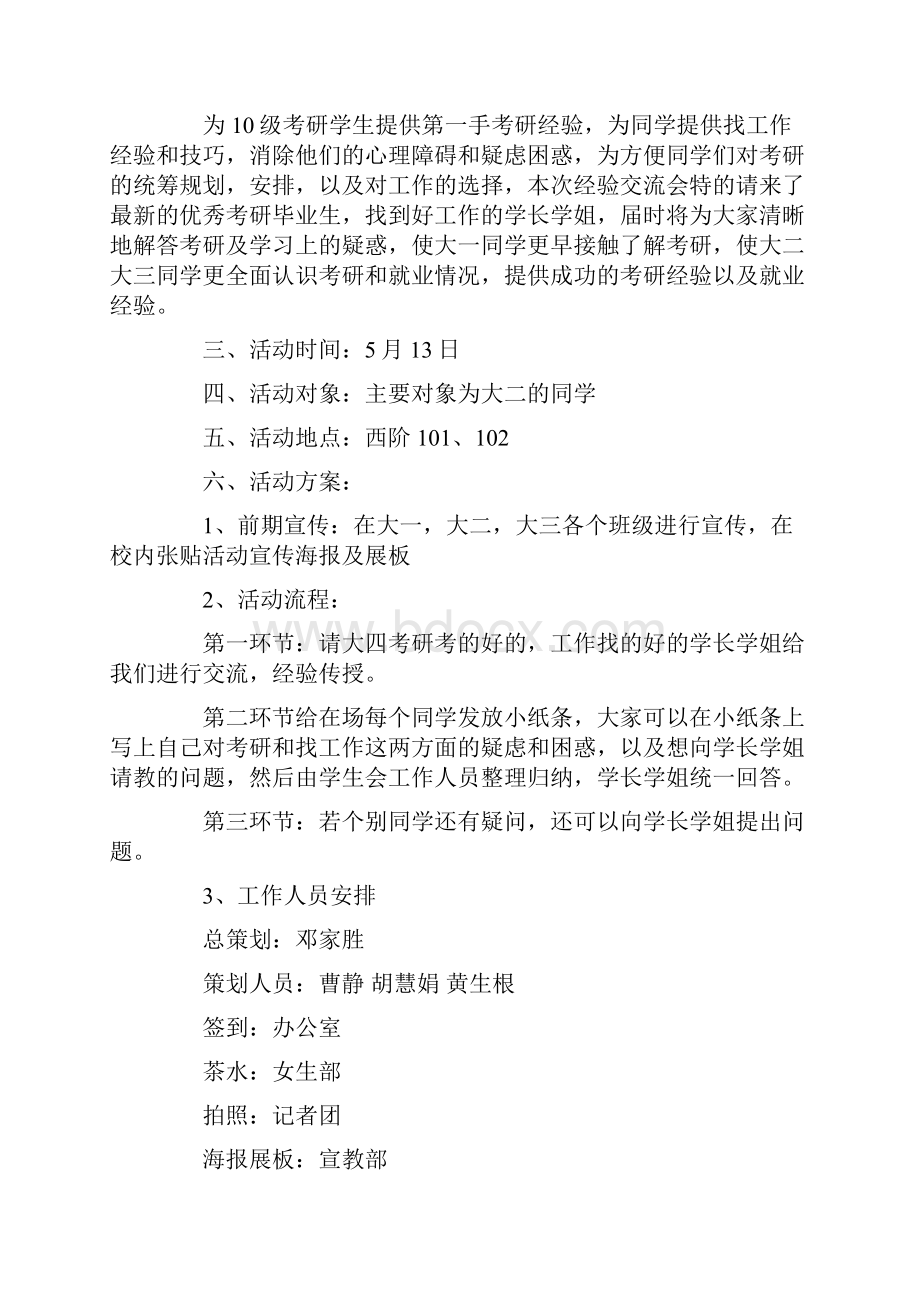 大学生考研与就业经验交流会活动策划书精选多篇.docx_第2页