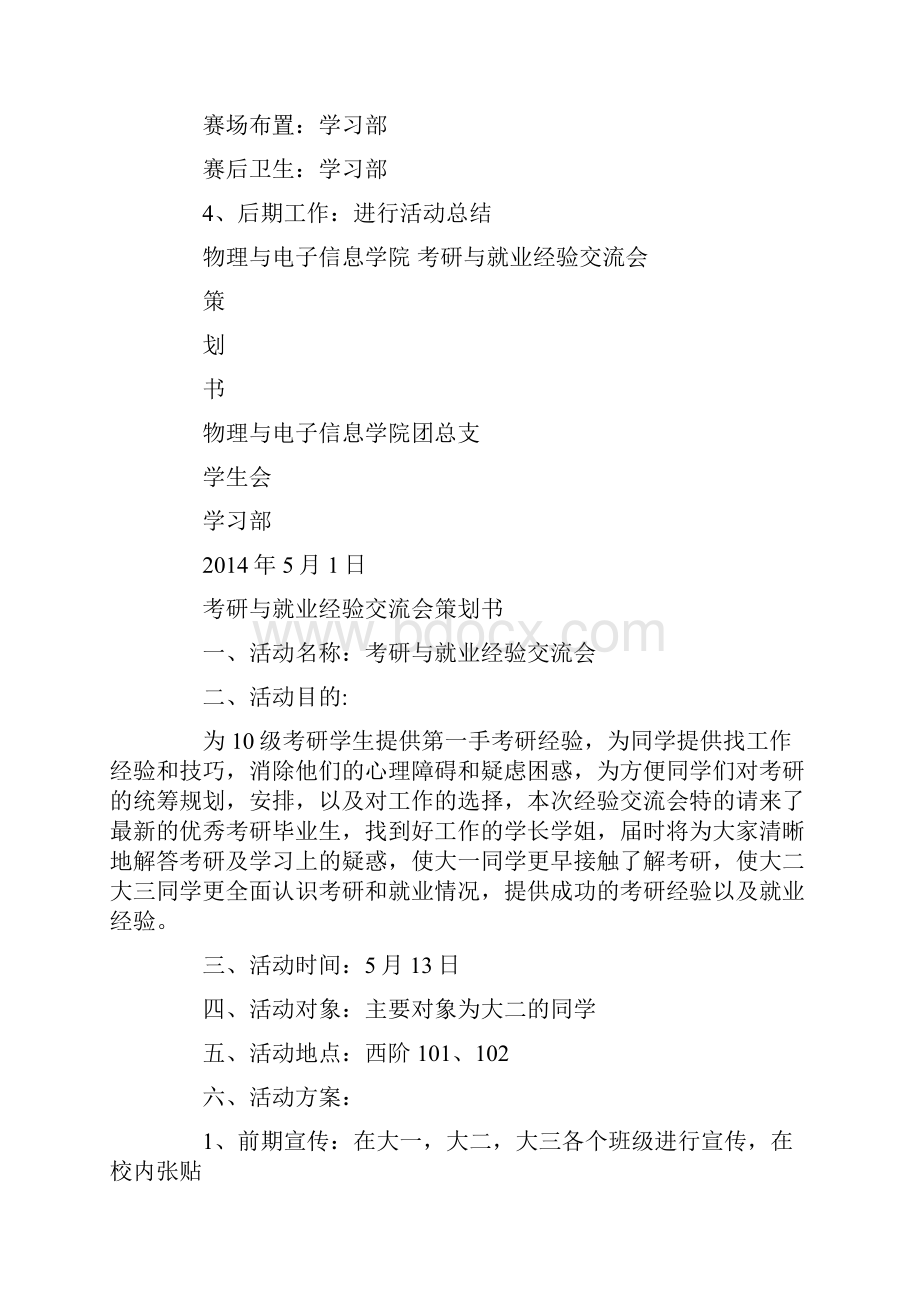 大学生考研与就业经验交流会活动策划书精选多篇.docx_第3页