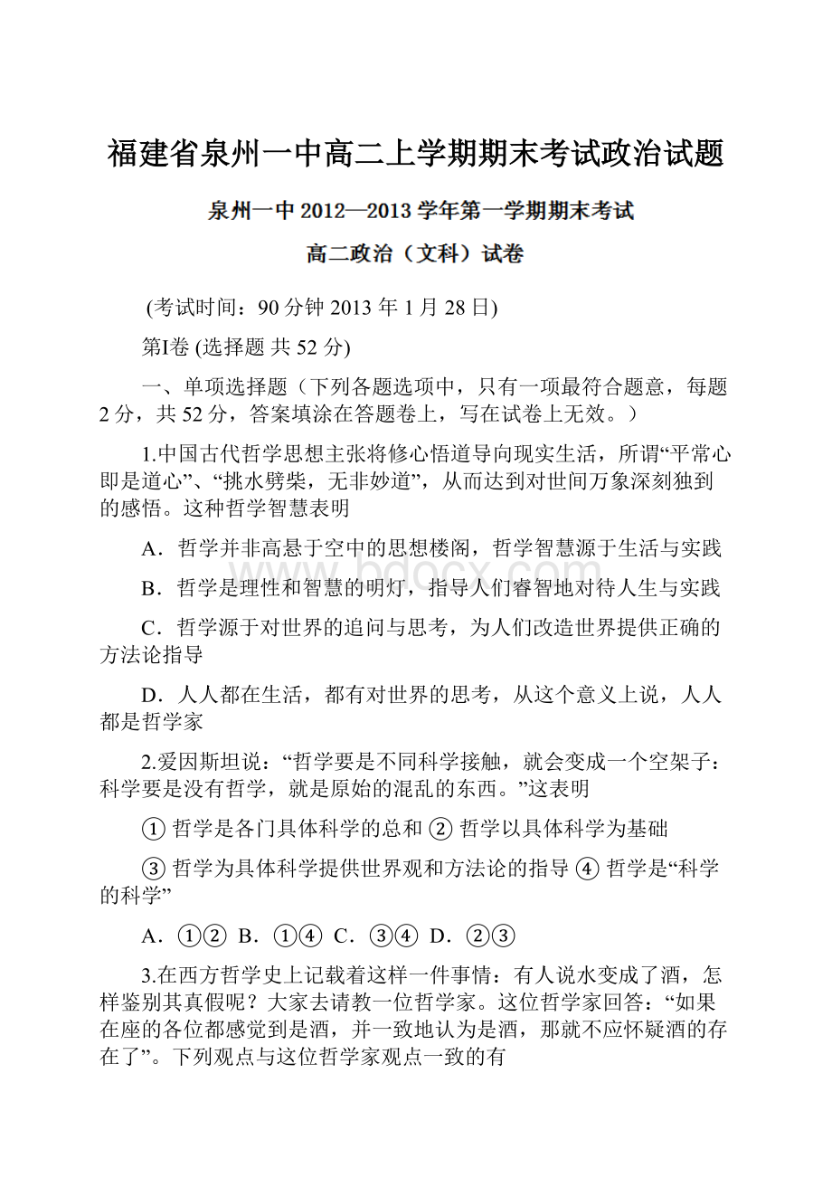 福建省泉州一中高二上学期期末考试政治试题.docx_第1页