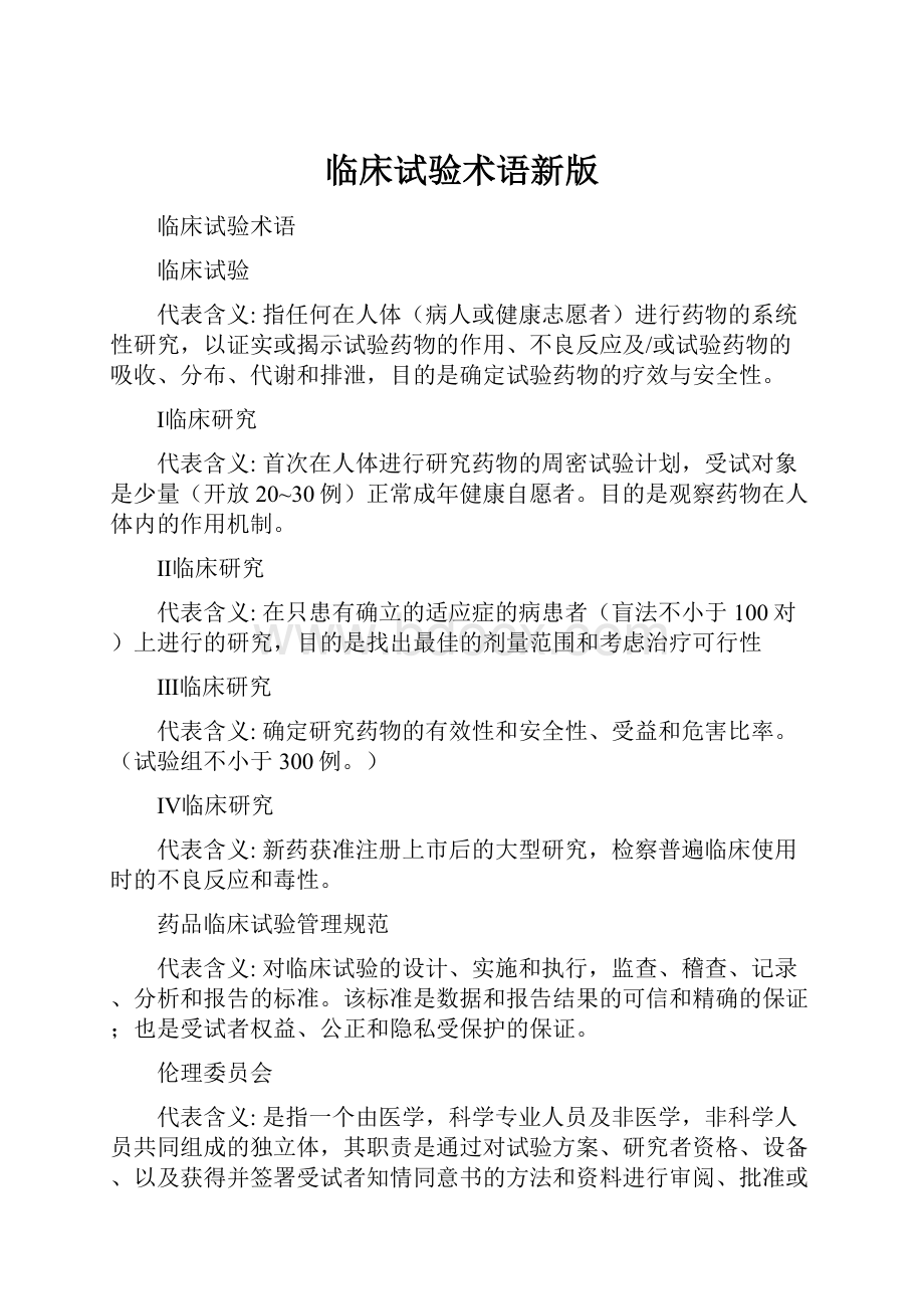 临床试验术语新版.docx