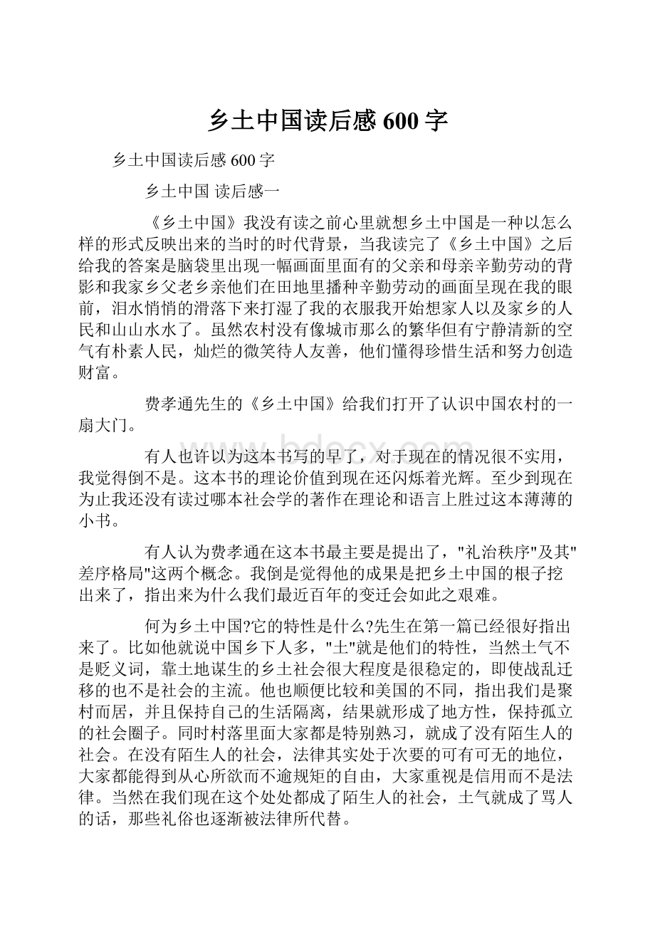 乡土中国读后感600字.docx_第1页