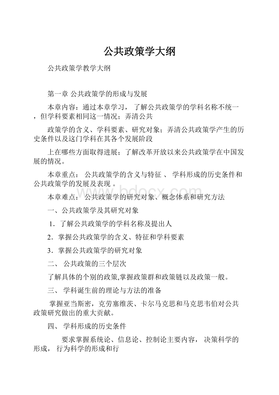 公共政策学大纲.docx