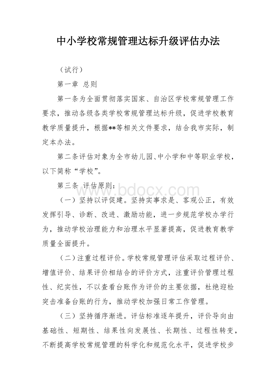 中小学校常规管理达标升级评估办法.docx