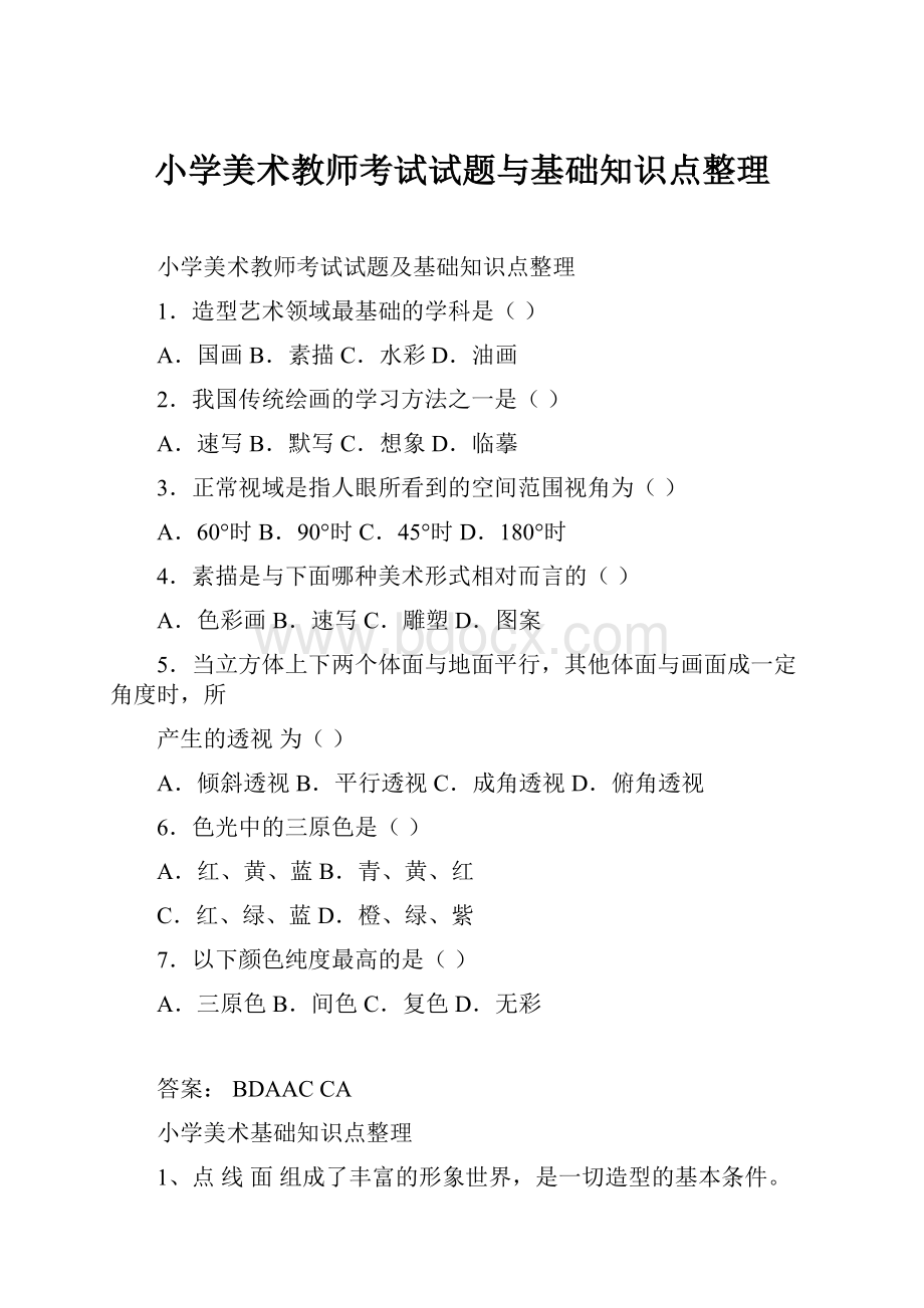 小学美术教师考试试题与基础知识点整理.docx