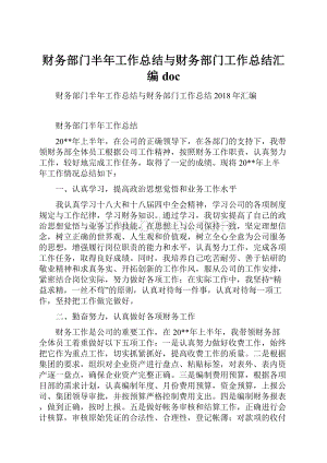 财务部门半年工作总结与财务部门工作总结汇编doc.docx