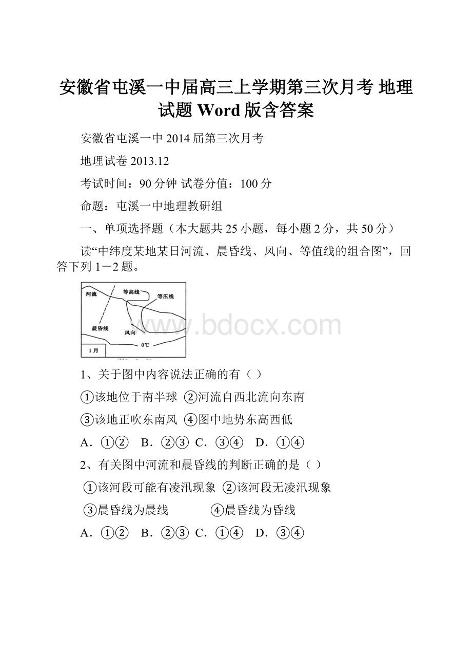 安徽省屯溪一中届高三上学期第三次月考 地理试题 Word版含答案.docx