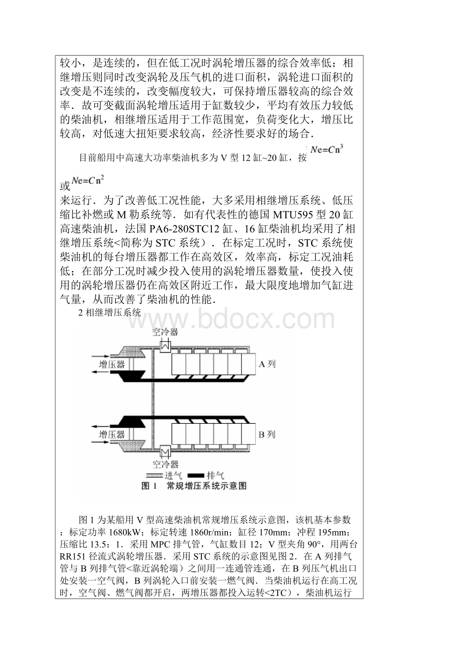 船用V型高速柴油机相继增压计算研究.docx_第2页