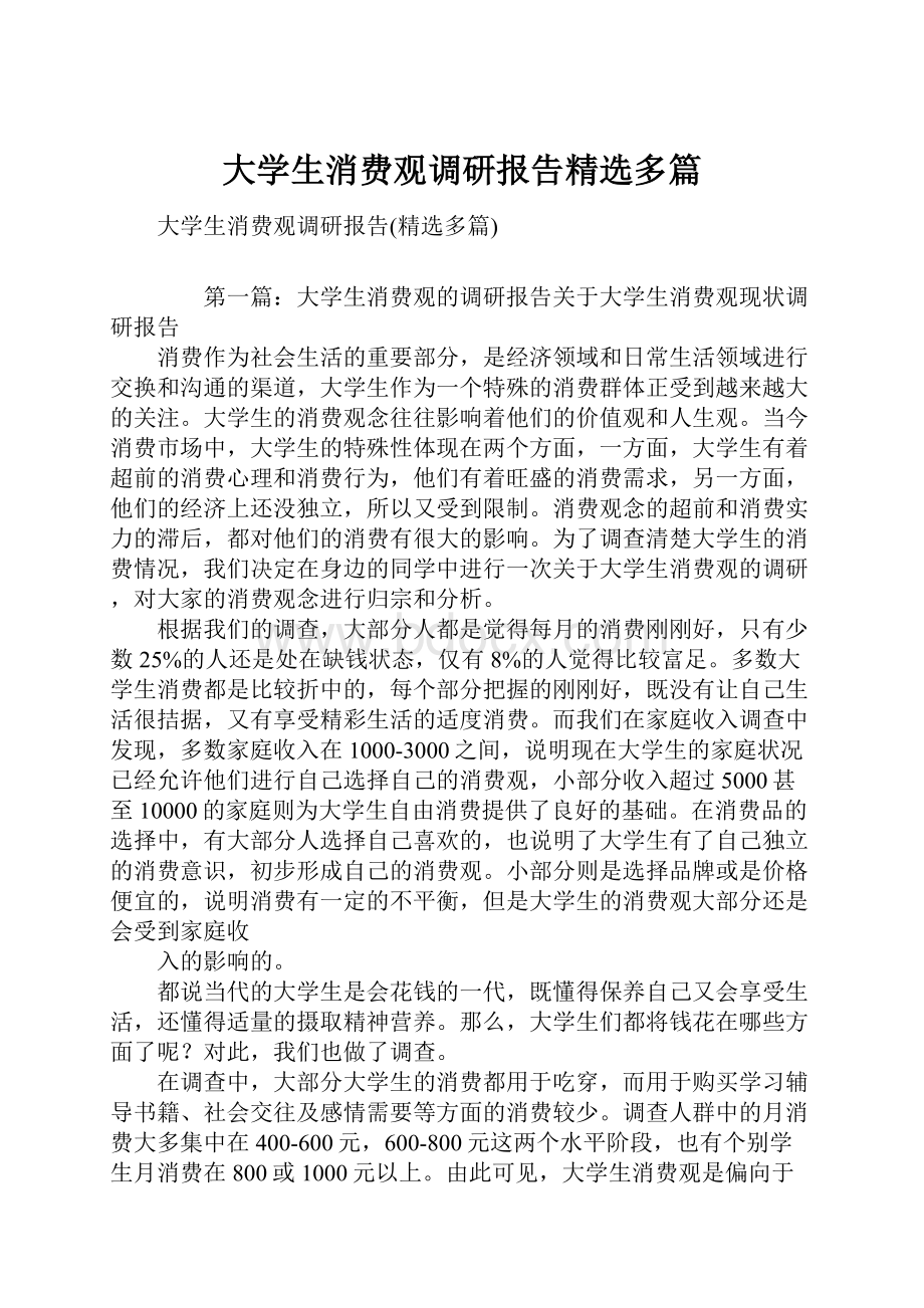 大学生消费观调研报告精选多篇.docx